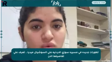 تطورات جديدة في مسيرة سوزي الأردنية على السوشيال ميديا.. تعرف على تفاصيلها الآن